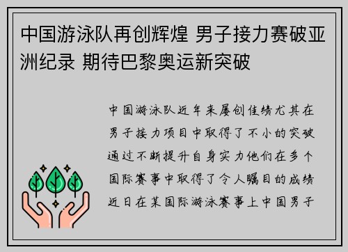 中国游泳队再创辉煌 男子接力赛破亚洲纪录 期待巴黎奥运新突破