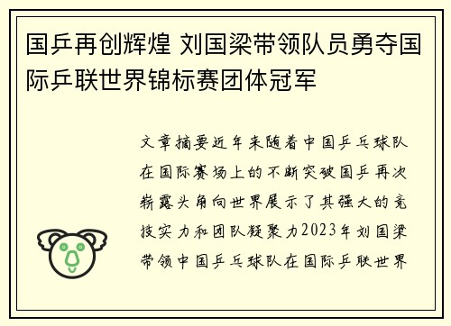 国乒再创辉煌 刘国梁带领队员勇夺国际乒联世界锦标赛团体冠军