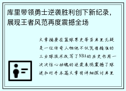 库里带领勇士逆袭胜利创下新纪录，展现王者风范再度震撼全场