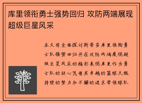库里领衔勇士强势回归 攻防两端展现超级巨星风采
