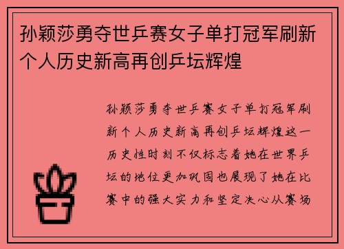 孙颖莎勇夺世乒赛女子单打冠军刷新个人历史新高再创乒坛辉煌