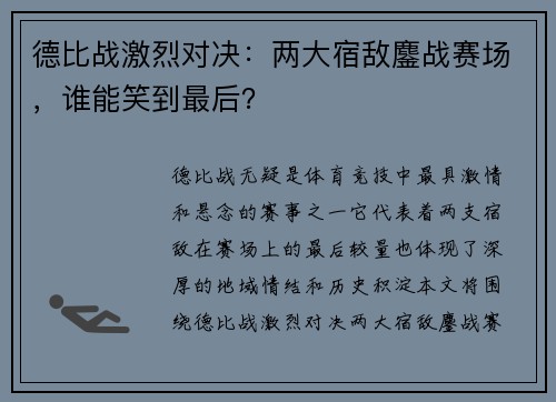 德比战激烈对决：两大宿敌鏖战赛场，谁能笑到最后？