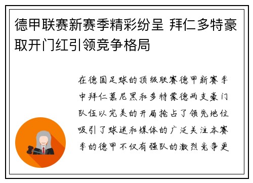 德甲联赛新赛季精彩纷呈 拜仁多特豪取开门红引领竞争格局