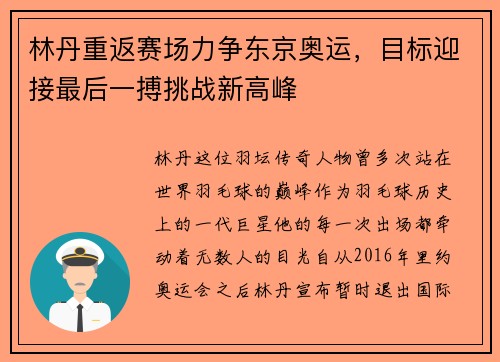 林丹重返赛场力争东京奥运，目标迎接最后一搏挑战新高峰