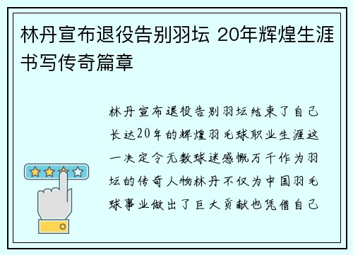 林丹宣布退役告别羽坛 20年辉煌生涯书写传奇篇章
