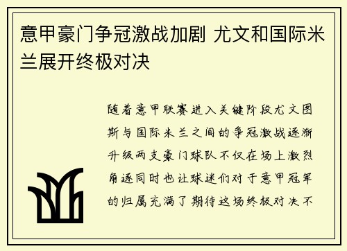 意甲豪门争冠激战加剧 尤文和国际米兰展开终极对决