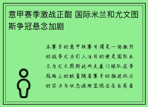 意甲赛季激战正酣 国际米兰和尤文图斯争冠悬念加剧
