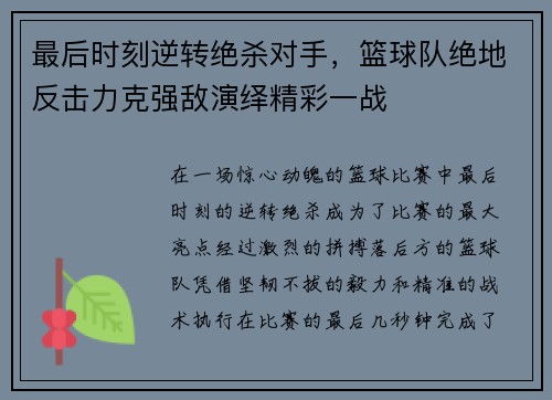 最后时刻逆转绝杀对手，篮球队绝地反击力克强敌演绎精彩一战
