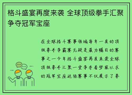格斗盛宴再度来袭 全球顶级拳手汇聚争夺冠军宝座