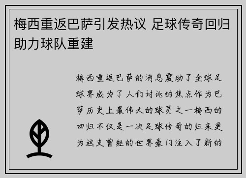 梅西重返巴萨引发热议 足球传奇回归助力球队重建