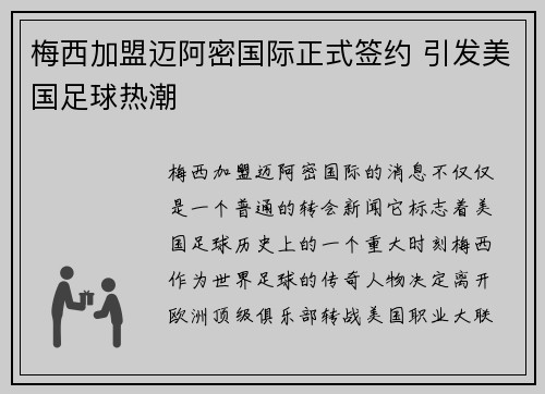 梅西加盟迈阿密国际正式签约 引发美国足球热潮