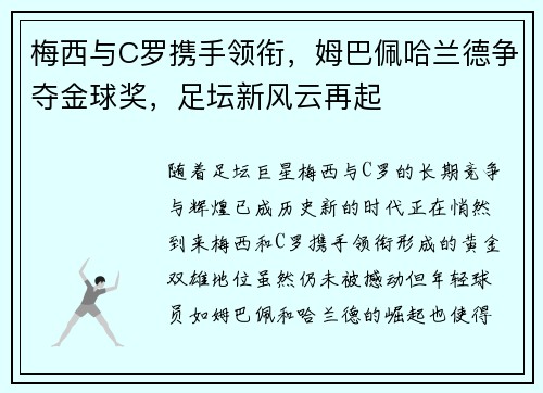 梅西与C罗携手领衔，姆巴佩哈兰德争夺金球奖，足坛新风云再起