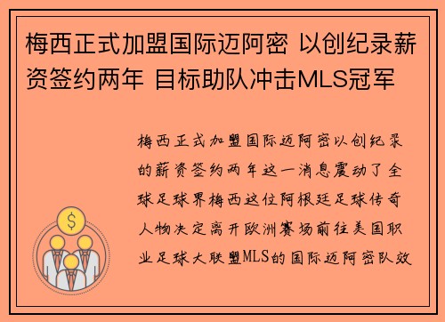 梅西正式加盟国际迈阿密 以创纪录薪资签约两年 目标助队冲击MLS冠军
