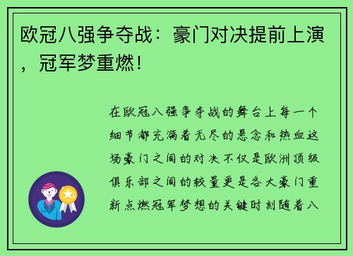 欧冠八强争夺战：豪门对决提前上演，冠军梦重燃！