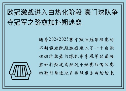 欧冠激战进入白热化阶段 豪门球队争夺冠军之路愈加扑朔迷离