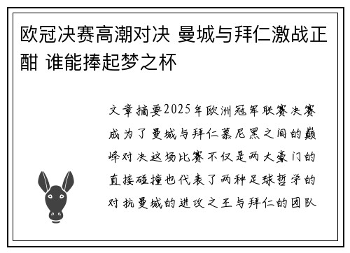 欧冠决赛高潮对决 曼城与拜仁激战正酣 谁能捧起梦之杯