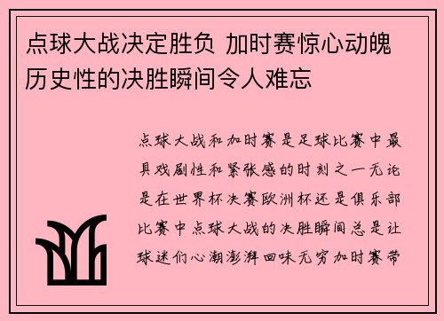 点球大战决定胜负 加时赛惊心动魄 历史性的决胜瞬间令人难忘