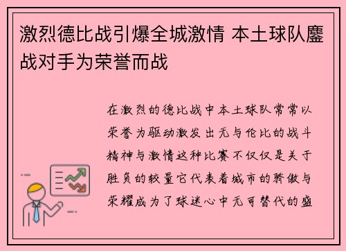 激烈德比战引爆全城激情 本土球队鏖战对手为荣誉而战