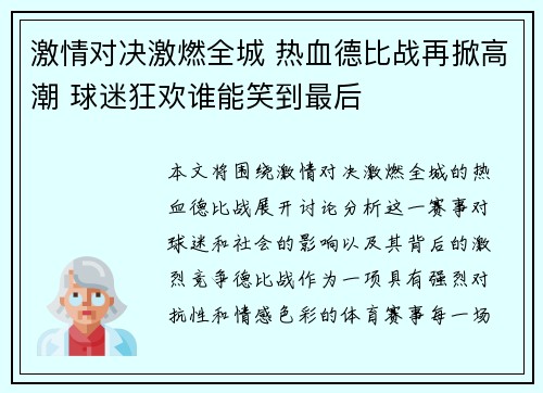 激情对决激燃全城 热血德比战再掀高潮 球迷狂欢谁能笑到最后