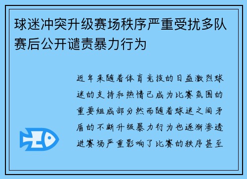 球迷冲突升级赛场秩序严重受扰多队赛后公开谴责暴力行为