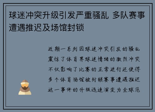 球迷冲突升级引发严重骚乱 多队赛事遭遇推迟及场馆封锁