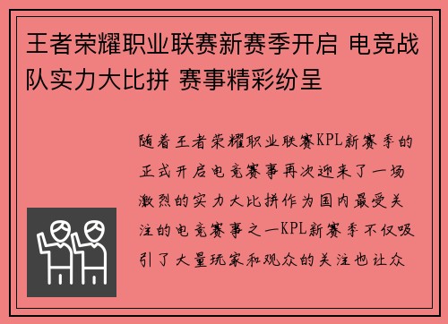 王者荣耀职业联赛新赛季开启 电竞战队实力大比拼 赛事精彩纷呈
