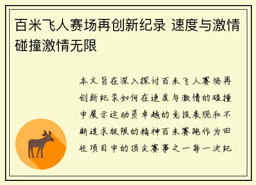 百米飞人赛场再创新纪录 速度与激情碰撞激情无限