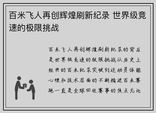 百米飞人再创辉煌刷新纪录 世界级竞速的极限挑战
