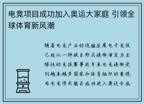 电竞项目成功加入奥运大家庭 引领全球体育新风潮