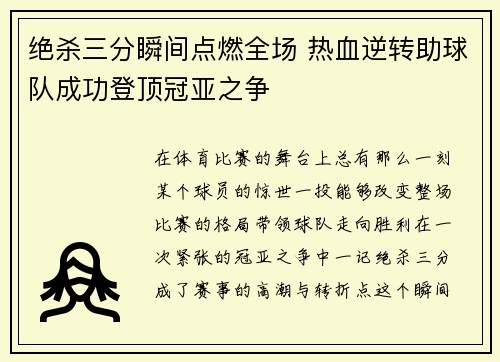 绝杀三分瞬间点燃全场 热血逆转助球队成功登顶冠亚之争
