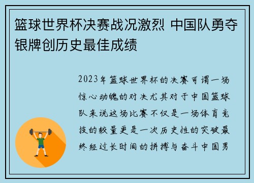 篮球世界杯决赛战况激烈 中国队勇夺银牌创历史最佳成绩