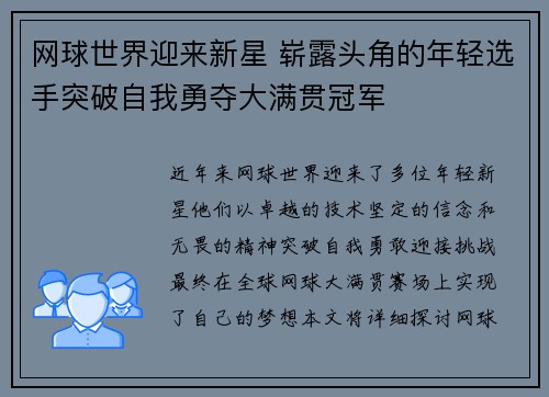 网球世界迎来新星 崭露头角的年轻选手突破自我勇夺大满贯冠军