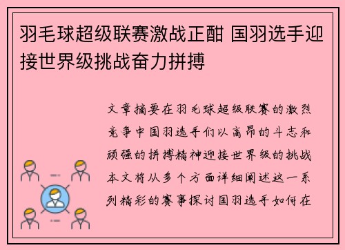 羽毛球超级联赛激战正酣 国羽选手迎接世界级挑战奋力拼搏