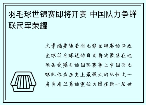 羽毛球世锦赛即将开赛 中国队力争蝉联冠军荣耀