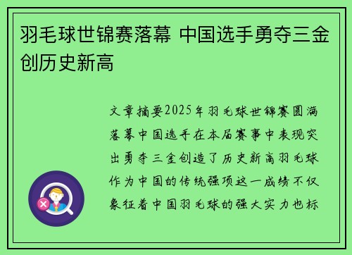 羽毛球世锦赛落幕 中国选手勇夺三金创历史新高