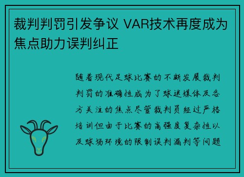 裁判判罚引发争议 VAR技术再度成为焦点助力误判纠正