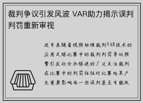 裁判争议引发风波 VAR助力揭示误判判罚重新审视