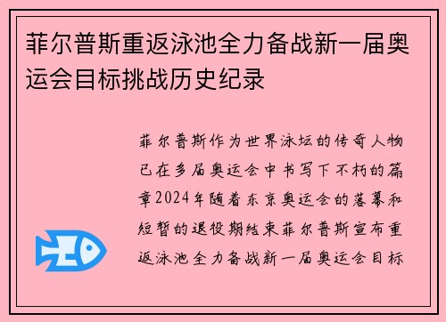 菲尔普斯重返泳池全力备战新一届奥运会目标挑战历史纪录