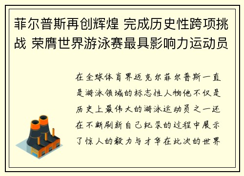 菲尔普斯再创辉煌 完成历史性跨项挑战 荣膺世界游泳赛最具影响力运动员