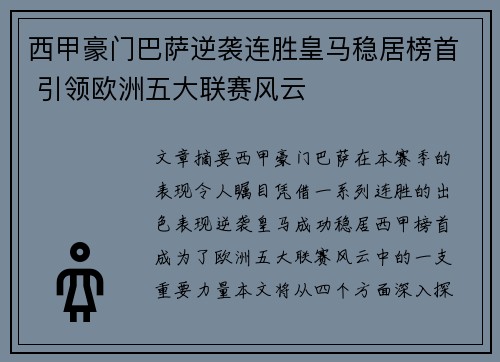 西甲豪门巴萨逆袭连胜皇马稳居榜首 引领欧洲五大联赛风云