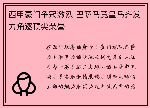 西甲豪门争冠激烈 巴萨马竞皇马齐发力角逐顶尖荣誉