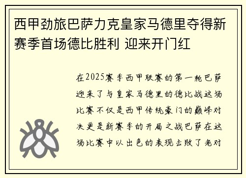 西甲劲旅巴萨力克皇家马德里夺得新赛季首场德比胜利 迎来开门红
