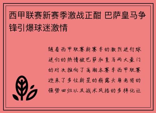 西甲联赛新赛季激战正酣 巴萨皇马争锋引爆球迷激情