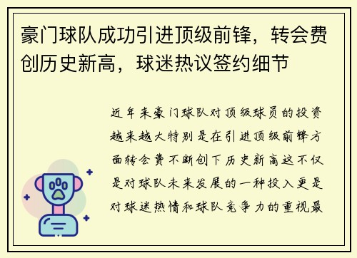 豪门球队成功引进顶级前锋，转会费创历史新高，球迷热议签约细节