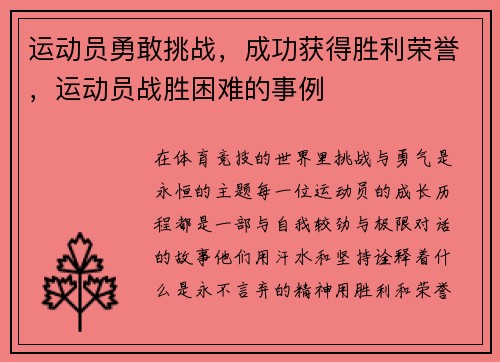 运动员勇敢挑战，成功获得胜利荣誉，运动员战胜困难的事例