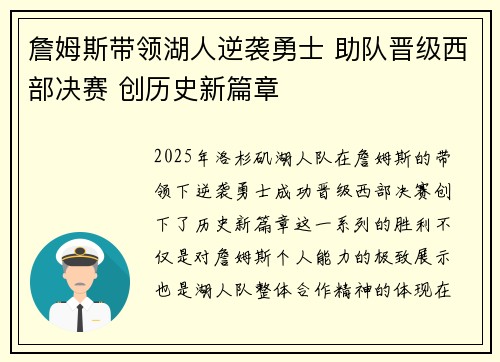 詹姆斯带领湖人逆袭勇士 助队晋级西部决赛 创历史新篇章