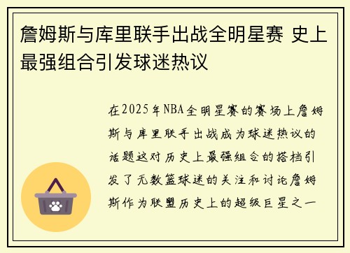 詹姆斯与库里联手出战全明星赛 史上最强组合引发球迷热议