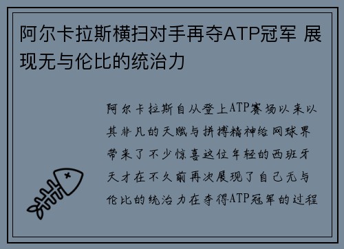 阿尔卡拉斯横扫对手再夺ATP冠军 展现无与伦比的统治力