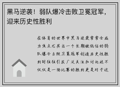 黑马逆袭！弱队爆冷击败卫冕冠军，迎来历史性胜利