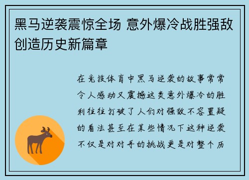 黑马逆袭震惊全场 意外爆冷战胜强敌创造历史新篇章
